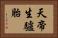 天帝生驢胎 Horizontal Portrait