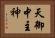 天御中主神 Horizontal Portrait