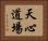 Tenshin Dojo Horizontal Portrait