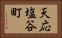 天応塩谷町 Horizontal Portrait
