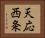 天応西条 Horizontal Portrait