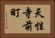 天性寺前町 Horizontal Portrait