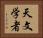 天文学者 Horizontal Portrait