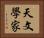 天文學家 Horizontal Portrait