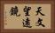 天文望遠鏡 Horizontal Portrait