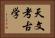 天文考古学 Horizontal Portrait