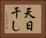 天日干し Horizontal Portrait