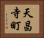 天昌寺町 Horizontal Portrait