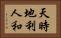 天時地利人和 Horizontal Portrait