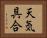 天気具合 Horizontal Portrait