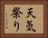 天気祭り Horizontal Portrait