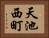 天池西町 Horizontal Portrait