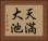 天満大池 Horizontal Portrait