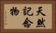天然記念物 Horizontal Portrait