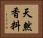 天然香料 Horizontal Portrait