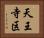 天王寺区 Horizontal Portrait