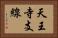 天王寺支線 Horizontal Portrait