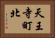 天王寺町北 Horizontal Portrait