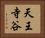 天王寺谷 Horizontal Portrait