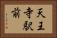 天王寺駅前 Horizontal Portrait