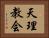 天理教会 Horizontal Portrait