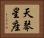 天琴星座 Horizontal Portrait