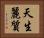 天生麗質 Horizontal Portrait