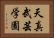 Tenshin Bugei Gakuen Horizontal Portrait