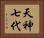 天神七代 Horizontal Portrait