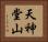 天神堂山 Horizontal Portrait