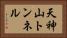 天神山トンネル Horizontal Portrait