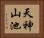 天神山池 Horizontal Portrait