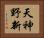 天神野新 Horizontal Portrait
