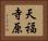 天福寺原 Horizontal Portrait