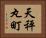 天秤丸町 Horizontal Portrait