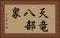 天竜八部衆 Horizontal Portrait