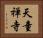天童禅寺 Horizontal Portrait