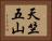 天竺五山 Horizontal Portrait