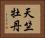 天竺牡丹 Horizontal Portrait