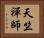 天竺禪師 Horizontal Portrait
