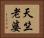 天竺老婆 Horizontal Portrait