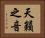 天籟之音 Horizontal Portrait