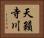天籟寺川 Horizontal Portrait