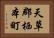 天草郡栖本町 Horizontal Portrait