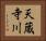 天蔵寺川 Horizontal Portrait