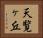 天覧ヶ丘 Horizontal Portrait