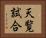 天覧試合 Horizontal Portrait