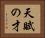 天賦の才 Horizontal Portrait