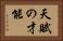 天賦の才能 Horizontal Portrait