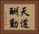 天道酬勤 Horizontal Portrait